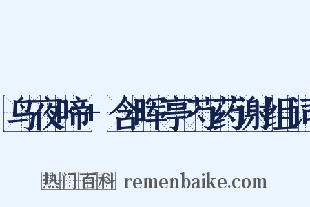 鸟夜啼+含晖亭芍药谢组词是什么意思的图片